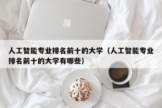 人工智能专业读博士有前途吗？杭州电子科技大学读博怎么样