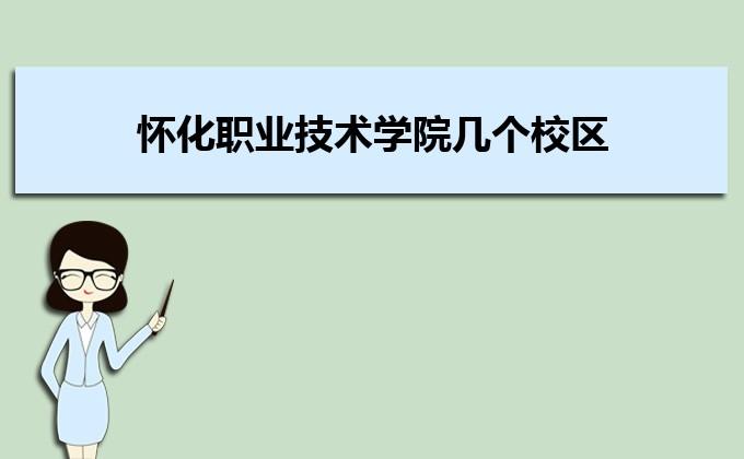 怀化职业技术学院宿舍床多大？怀化职业技术学院老师怎么样