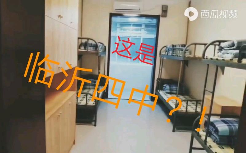 临沂三中和四中【高中部】的住宿情况怎么样？临沂四中的住宿条件怎么样
