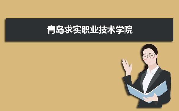 青岛求实职业技术学院怎么样?可不可以专升本。是国家承认的学校么~？学生如何报考青岛求实职业技术学院怎么样
