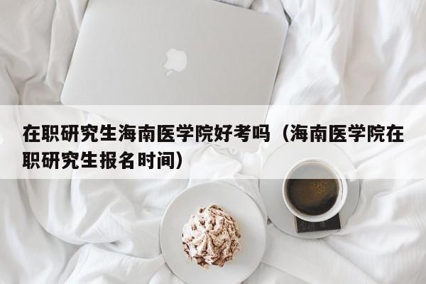 海南医学院就业怎么样？海南医学院出来就业怎么样