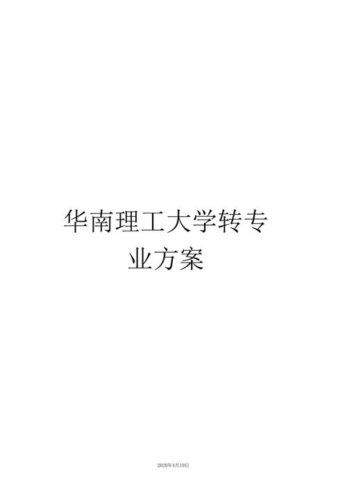 进华南理工大学后想转专业怎么转?难吗？华南理工大学修第二专业怎么样