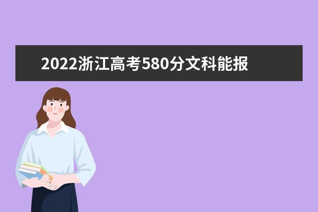 文科想考580有多难？高考文科580分怎么样
