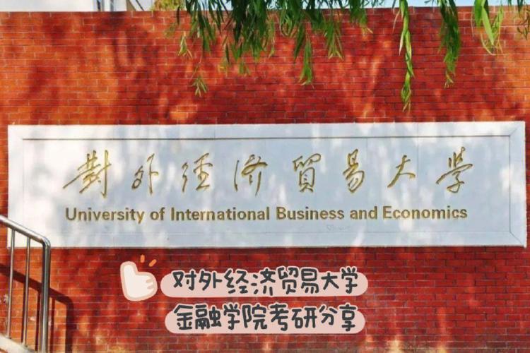 对外经济贸易大学保险学院金融学怎么样？对外经济贸易大学保险怎么样