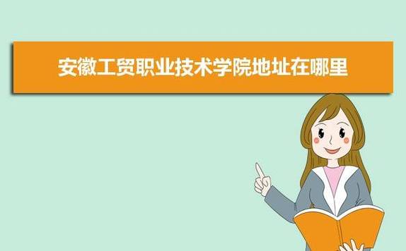 安徽工贸职业技术学院的位置？安徽工贸职业技术学怎么样
