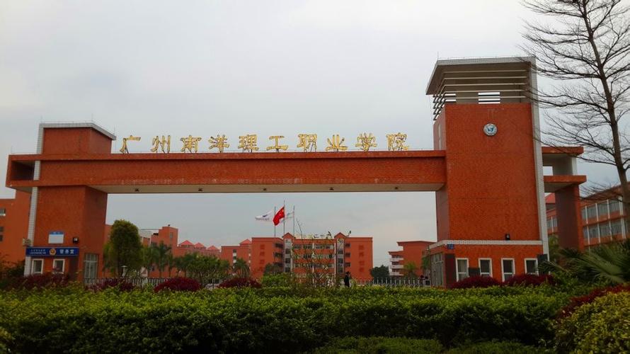 广州南洋理工职业学院好不好？广洲南洋理工职业技术学院怎么样