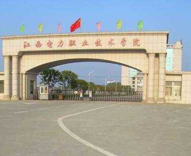 南昌电力学院有前途么？江西电力大学怎么样