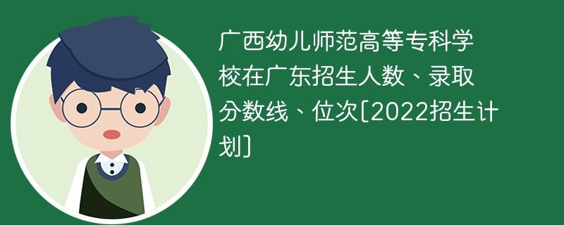 广西幼儿师范高等专科学校是第几梯队？广西幼儿专科院校怎么样