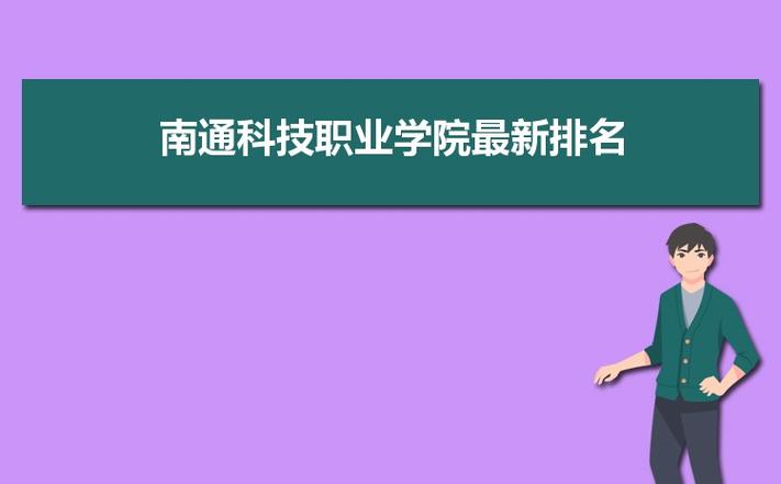 南通科技职业学院情况如何？南通科学技术学院怎么样