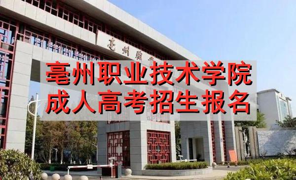 亳州职业技术学院好不好？毫州职业技术学院待遇怎么样