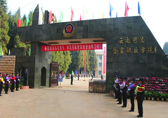 云南司法警官职业学院是属于公办吗?读几年?毕业以后可以专升本吗?这学校怎么样？云南司法警官职业学院怎么样好不好