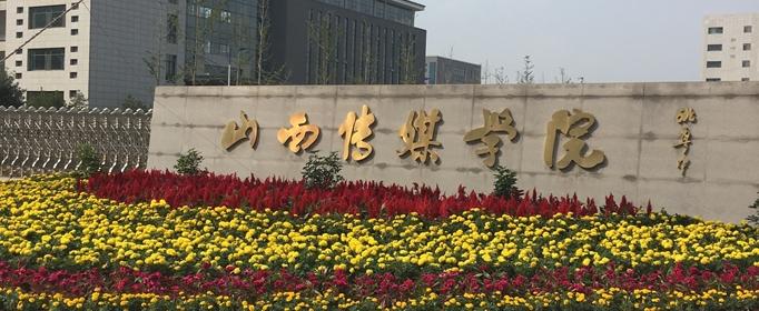山西传媒学院是公办还是民办？山西传煤学院怎么样