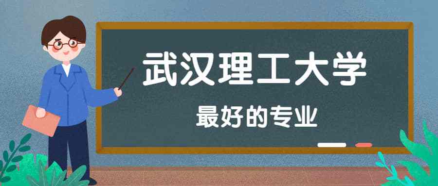 武汉理工环境科学与工程类怎么样？武汉大学环境工程怎么样