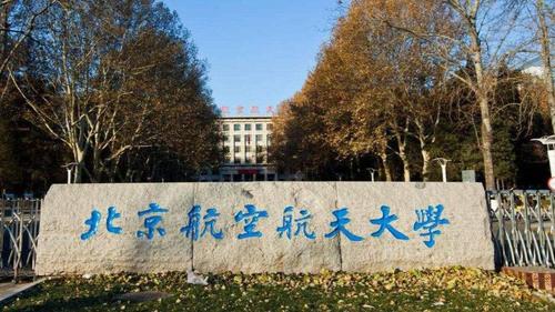 北航最好的学院？北京航空学院怎么样