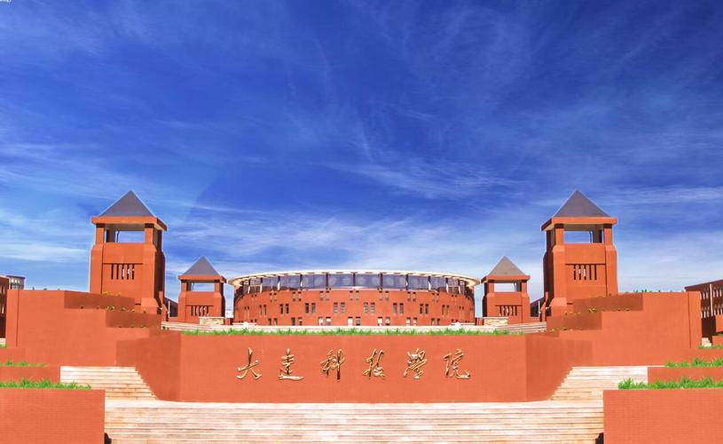 大连科技学院到底怎么样？谁知道？大连科技职业学院怎么样