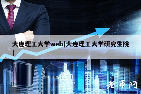 考研考大连理工大学怎么样？大连理工研究生怎么样