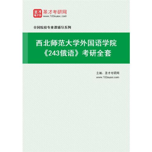 西北师大俄语专业属于哪个学院？西北师范大学俄语就业怎么样