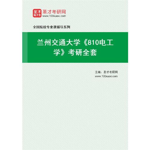 兰州交通大学考研率高吗？交通工程考电气研究生怎么样