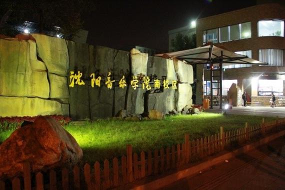 沈音算名牌大学吗？沈阳大学编导怎么样