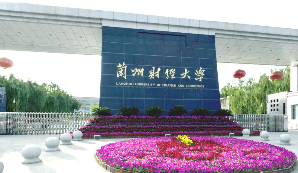 兰州财经大学怎么样？兰州财大研究生怎么样