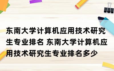 东南大学计算机专业在全国的排名如何？东南大学计算机专业怎么样