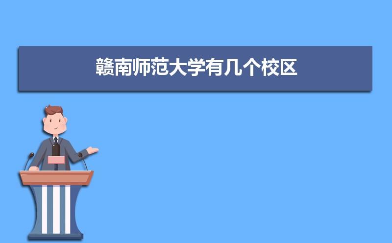 赣南师范大学是干什么的？赣南师范怎么样