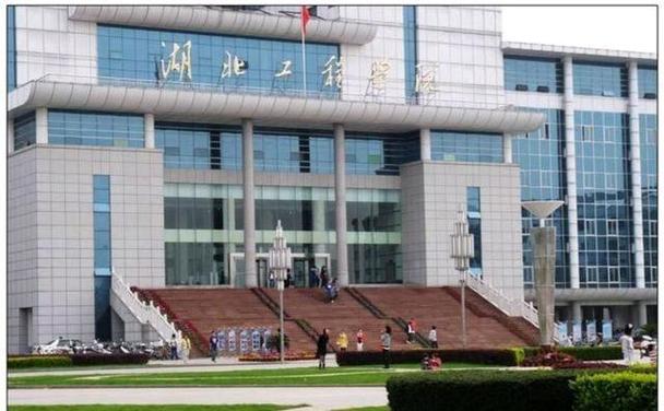 湖北工程学院位置偏吗？湖北工程学院 怎么样