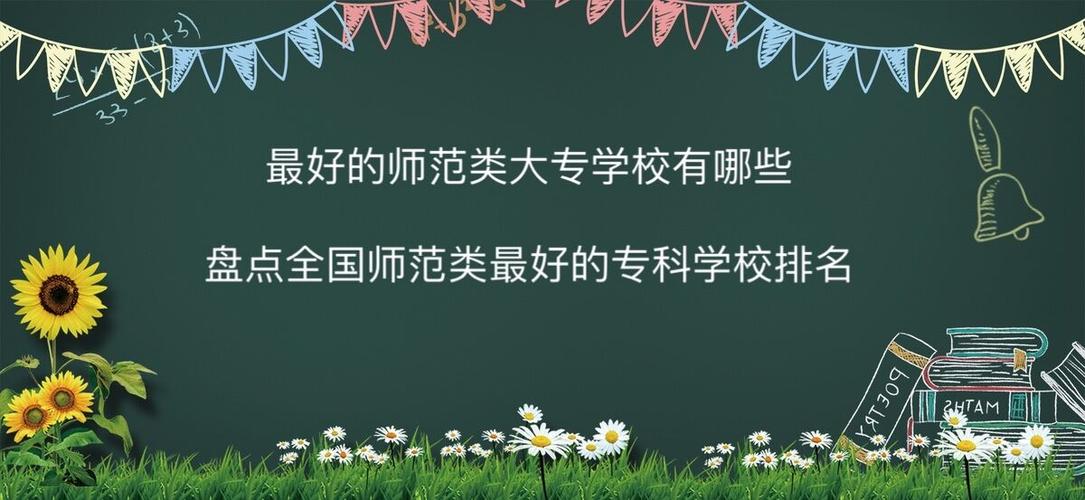大专选师范专业就业前景如何？专科学师范怎么样