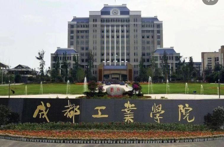成都工业学院怎么样啊？成都工业学院怎么样啊