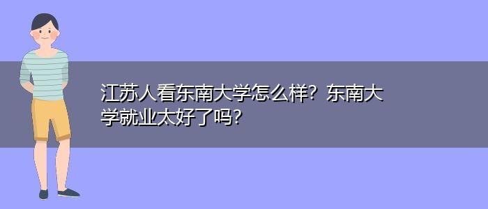 东南大学专业优势及就业方向？2015东南大学就业怎么样