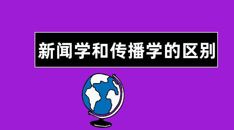 新闻传播学男生好就业吗？北京外国语大学新闻学怎么样