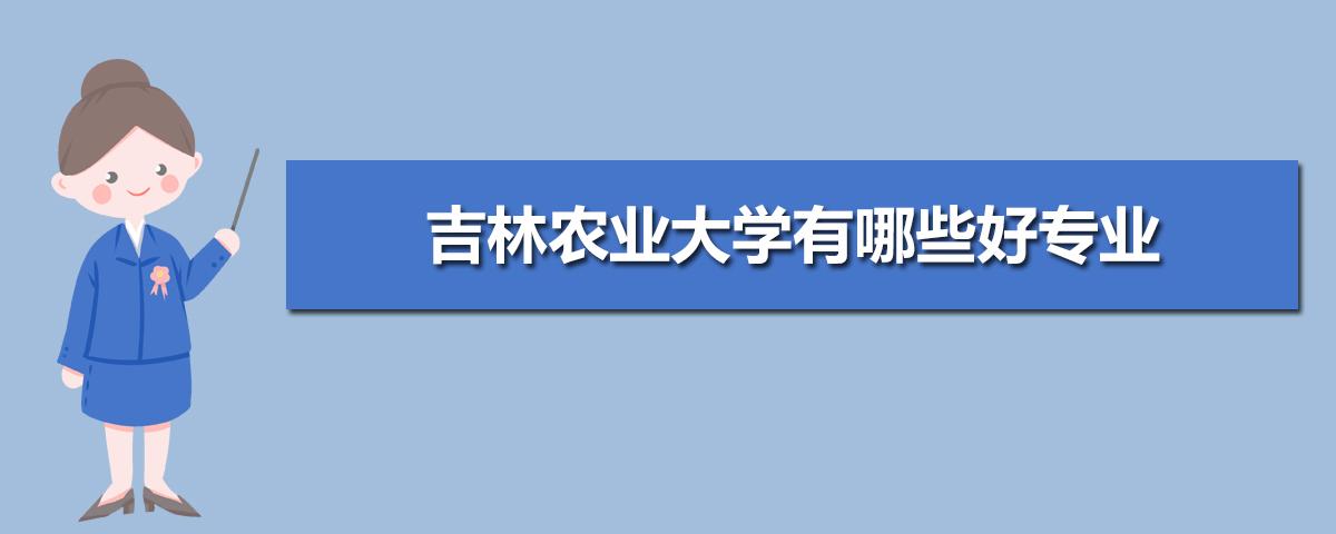 报农业大学需要学什么科目？吉林农业大学水土保持专业怎么样