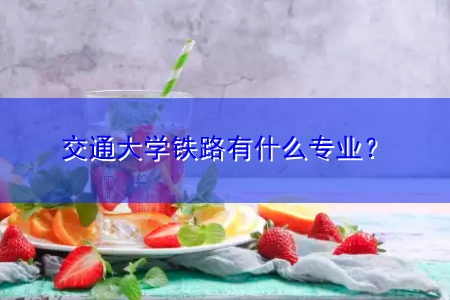 西南交大交通运输专业怎么样？就业前景如何？待遇如何？西南交通大学铁路运输专业怎么样
