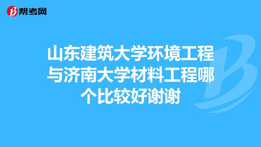 山东建筑大学和济南大学哪个好？济南大学给排水怎么样