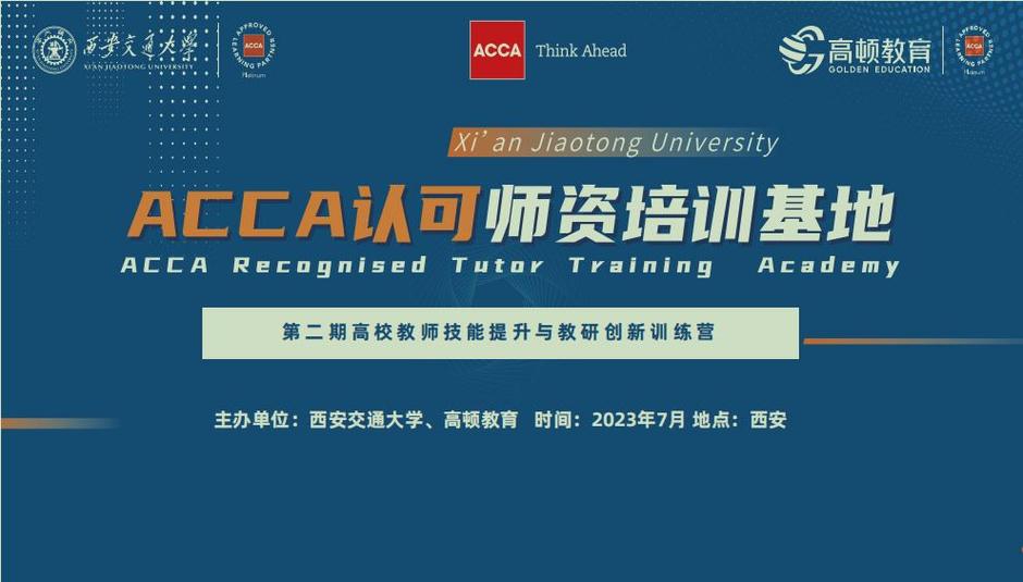西安交通大学acca怎么？西安交大acca怎么样