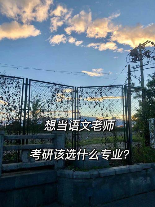 考研语文教育这个专业怎么样？语文教育研究生怎么样