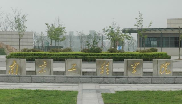 南京工程学院是重点大学吗？怎么样南京工程学院