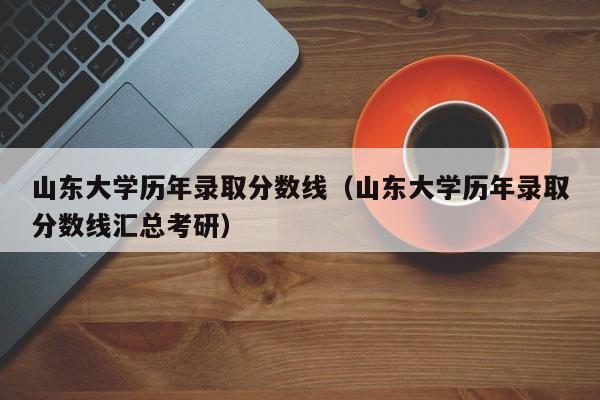 山东大学博士是4年制，真郁闷。别的学校离家远，郁闷？2015山东高校博士待遇怎么样