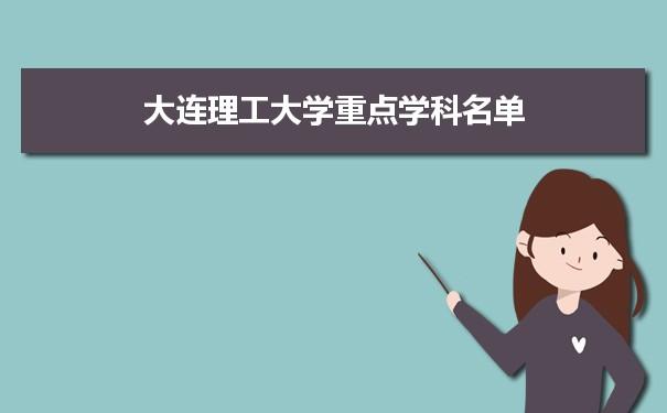 大连理工大学的含金量？大连理工环境工程专业怎么样