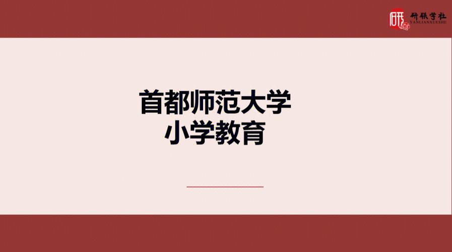 首师大初等教育学研究生好就业吗？首都师范大学研究生就业怎么样