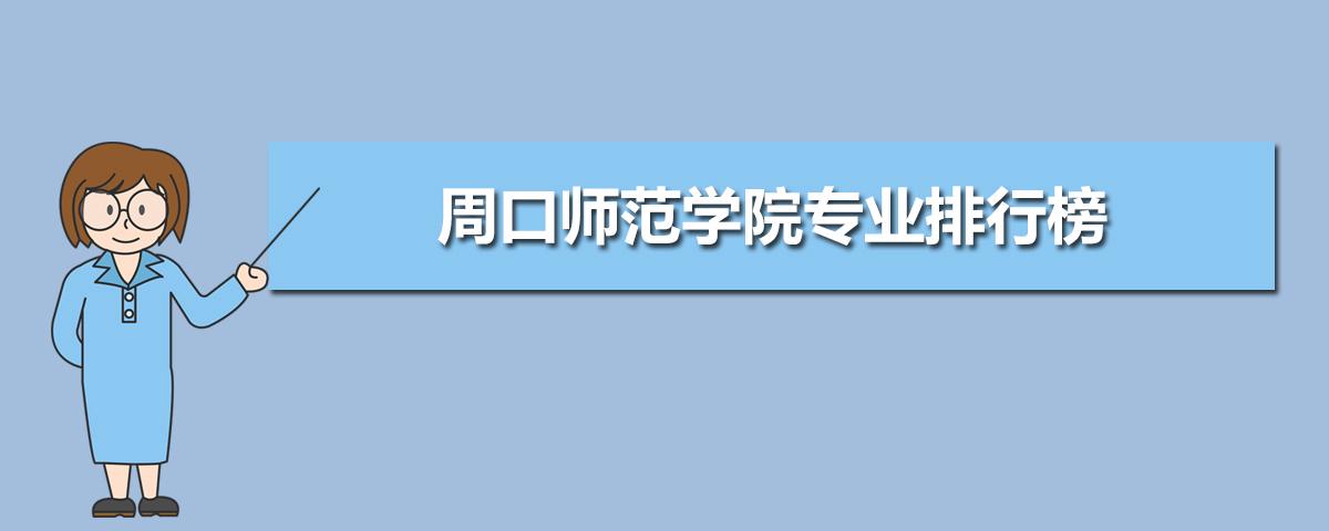 周口师范学院体教好处？周口师范学院专业怎么样
