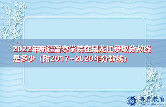 2017年黑龙江警察学院录取分数线？黑龙江的警察学院怎么样