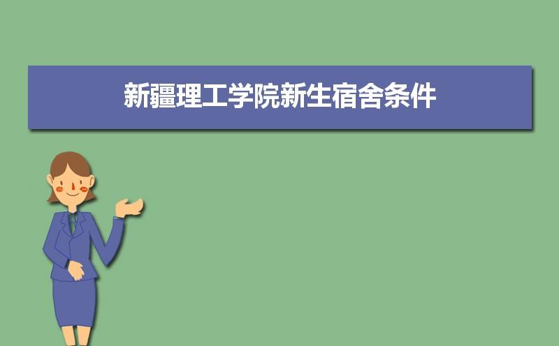 新疆理工学院地方偏远值得去吗？新疆理工学院官方网站住宿怎么样