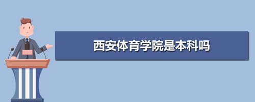 西安体育学院的研究生怎么样？是不是有点差了？西安体院学院怎么样
