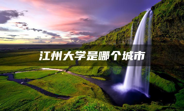 江州航空大学真的存在吗？江卅大学怎么样