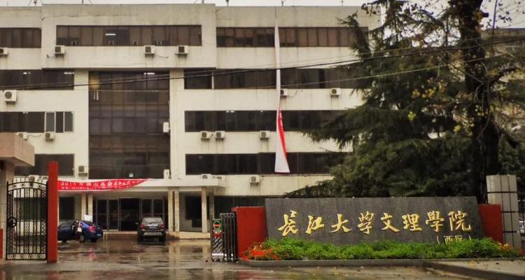 长江大学文理学院怎么样的啊？长江文理大学学院怎么样