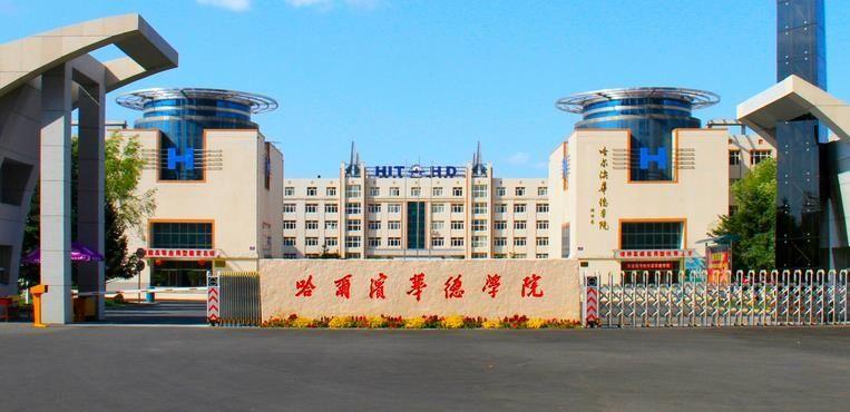 哈尔滨华德学院车辆工程怎么样？哈尔滨华德学院怎么样啊