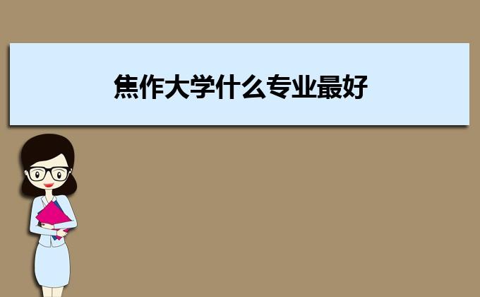 为什么焦作大学是个专科？焦作大学口碑怎么样2019