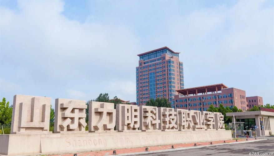 山东力明科技职业学院到底怎么样？山东利明职业技术学院口碑怎么样