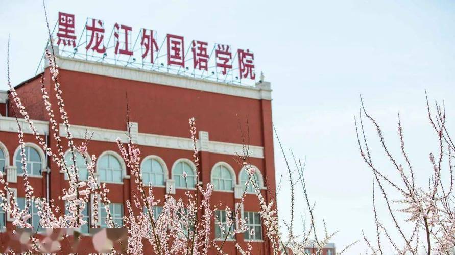 黑龙江外国语学院建校多少年？黑龙江外国语学院的师资力量怎么样